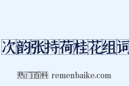 次韵张持荷桂花组词是什么意思的图片